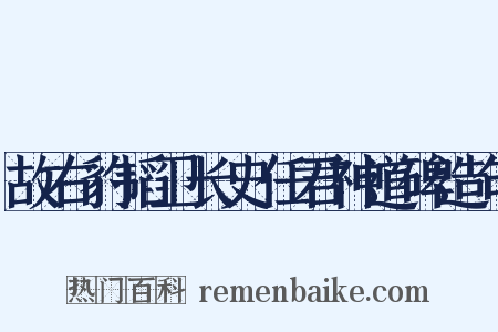 故右豹韬卫长史任君神道碑造句是什么意思的图片